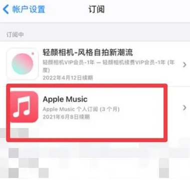 莘县apple维修店分享Apple Music怎么取消自动收费