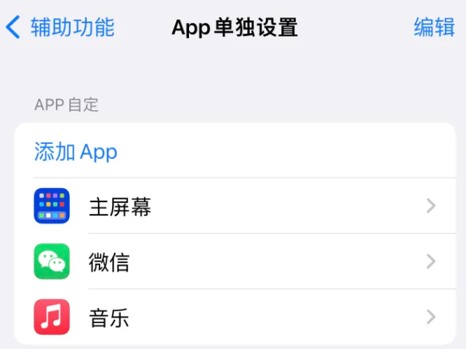 莘县苹果14服务点分享iPhone14如何单独设置App 