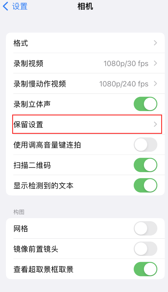 莘县苹果14维修分享如何在iPhone 14 机型中保留拍照设置 