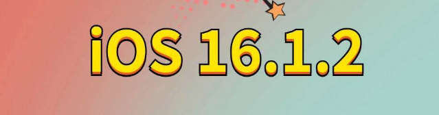 莘县苹果手机维修分享iOS 16.1.2正式版更新内容及升级方法 