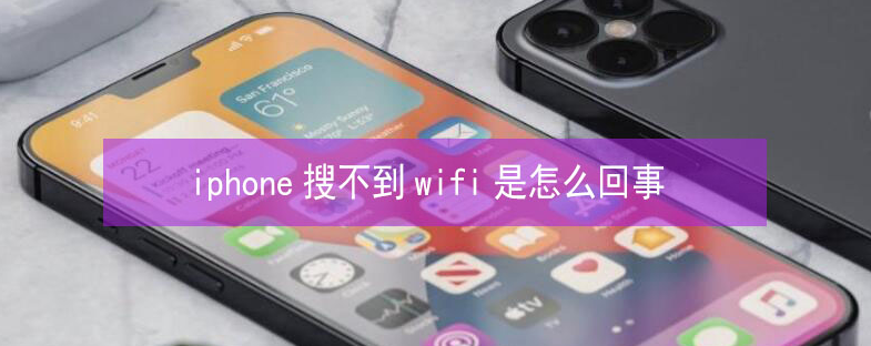 莘县苹果13维修分享iPhone13搜索不到wifi怎么办 